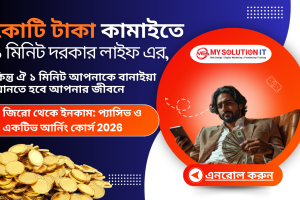 জিরো থেকে ইনকাম প্যাসিভ ও একটিভ আর্নিং কোর্স 2026