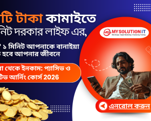 জিরো থেকে ইনকাম প্যাসিভ ও একটিভ আর্নিং কোর্স 2026