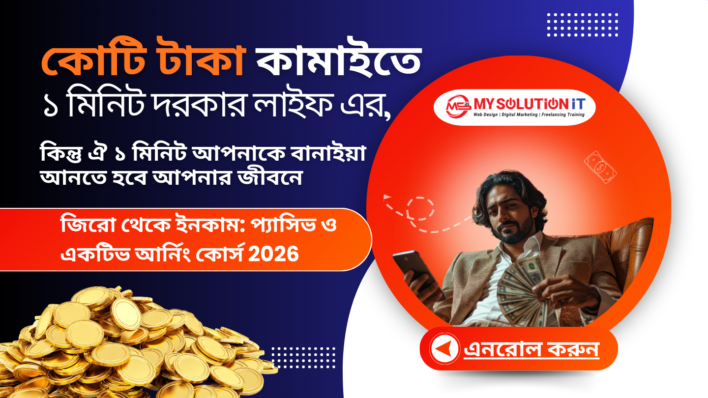 জিরো থেকে ইনকাম: প্যাসিভ ও একটিভ আর্নিং কোর্স 2026 – MySolution IT