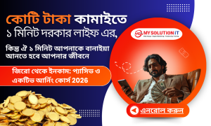 জিরো থেকে ইনকাম প্যাসিভ ও একটিভ আর্নিং কোর্স 2026