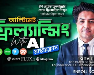Ultimate Freelancing with AI Masterclass | আলটিমেট ফ্রিল্যান্সিং With AI – মাস্টারক্লাস