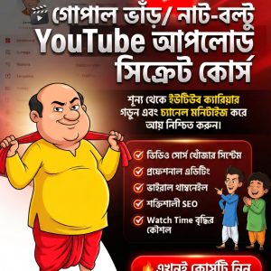 Gopal Bhar & Nat-Boltu YouTube Upload Secret Course